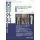 関節外科 基礎と臨床 2025年 06月号 [雑誌]