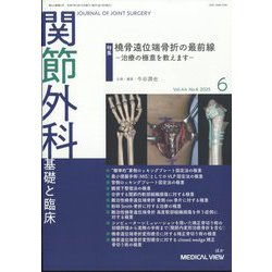 関節外科 基礎と臨床 2025年 06月号 [雑誌]