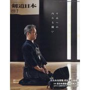 月刊 剣道日本 2025年 07月号 [雑誌]