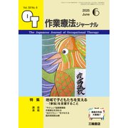 作業療法ジャーナル 2025年 06月号 [雑誌]
