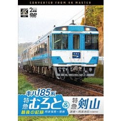 キハ185系 特急むろと&特急剣山 4K撮影作品 『特急むろと』最後の記録 阿波海南～徳島/徳島～阿波池田 (ビコム DVDシリーズ) [DVD]