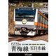 E233系 青梅線・五日市線 4K撮影作品 立川～青梅/青梅～奥多摩/拝島～武蔵五日市 (ビコム DVDシリーズ) [DVD]