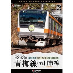 E233系 青梅線・五日市線 4K撮影作品 立川～青梅/青梅～奥多摩/拝島～武蔵五日市 (ビコム DVDシリーズ) [DVD]