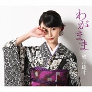 わがまま