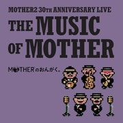 「MOTHERのおんがく。」~THE MUSIC OF MOTHER~