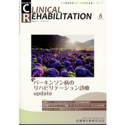 JOURNAL OF CLINICAL REHABILITATION (クリニカル リハビリテーション) 2025年 06月号 [雑誌]