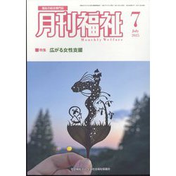 月刊 福祉 2025年 07月号 [雑誌]