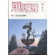 月刊 福祉 2025年 07月号 [雑誌]