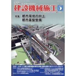 建設機械施工 2025年 05月号 [雑誌]