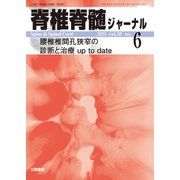 脊椎脊髄ジャーナル 2025年 06月号 [雑誌]