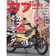 カブ only  2025年 07月号 [雑誌]