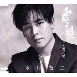 木村徹二／雪唄 C/W 湯呑み酒/鯱