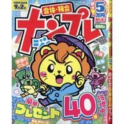 ナンプレジャンボベーシック 2025年 07月号 [雑誌]