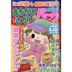 まちがいさがしパークmini 2025年 07月号 [雑誌]