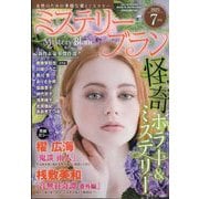 Mystery Blanc (ミステリーブラン) 2025年 07月号 [雑誌]