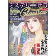 ミステリーサラClassica(クラシカ) 2025年 07月号 [雑誌]