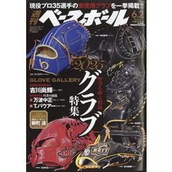 週刊ベースボール 2025年 6/2号 [雑誌]