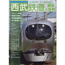 西武鉄道の世界(トラベルムック) [ムックその他]