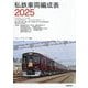 私鉄車両編成表〈2025〉 [単行本]