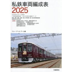 私鉄車両編成表〈2025〉 [単行本]