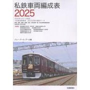 私鉄車両編成表2025 [単行本]