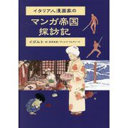 イタリア人漫画家のマンガ帝国探訪記 [単行本]