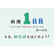 料理1日目―たったの10皿で「料理の基本」はマスターできる [絵本]