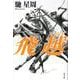 飛越 [単行本]