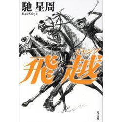 飛越 [単行本]
