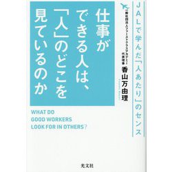 仕事ができる人は、「人」のどこを見ているのか―JALで学んだ「人あたり」のセンス [単行本]