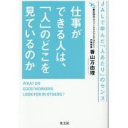 仕事ができる人は、「人」のどこを見ているのか―JALで学んだ「人あたり」のセンス [単行本]