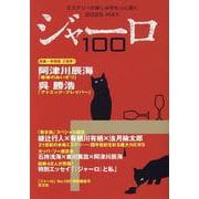 ジャーロ１００ [単行本]