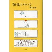 知性について [単行本]