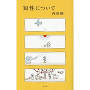 知性について [単行本]