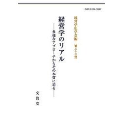 経営学のリアル－多様なアプローチからその本質に迫る(経営学史学会年報<32>) [単行本]