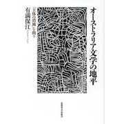 オーストラリア文学の地平－「主体の消滅」を問う [単行本]