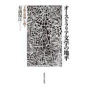 オーストラリア文学の地平－「主体の消滅」を問う [単行本]