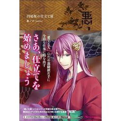 悪ノ大罪 円尾坂の仕立屋(悪ノ大罪<5>) [単行本]