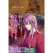 悪ノ大罪 円尾坂の仕立屋（悪ノ大罪<5>） [単行本]