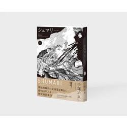 シュマリ 《オリジナル版》 上 [コミック]