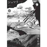 シュマリ 《オリジナル版》 上 [コミック]