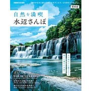自然を満喫水辺さんぽ関西版 [ムックその他]