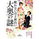 眠れないほど面白い大奥の謎(王様文庫) [文庫]