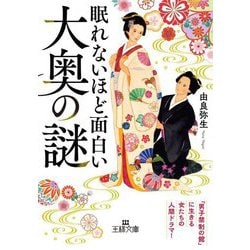 眠れないほど面白い大奥の謎(王様文庫) [文庫]