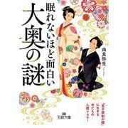 眠れないほど面白い大奥の謎(王様文庫) [文庫]