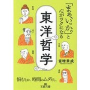 「まぁ、いっか。」と心がラクになる東洋哲学(王様文庫) [文庫]
