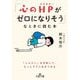 「心のHPがゼロになりそう」なときに読む本(王様文庫) [文庫]