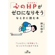 「心のHPがゼロになりそう」なときに読む本(王様文庫) [文庫]