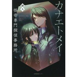 カナエトメイ―怪奇専門探偵事務所 [単行本]
