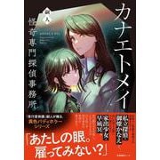 カナエトメイ 怪奇専門探偵事務所 [単行本]